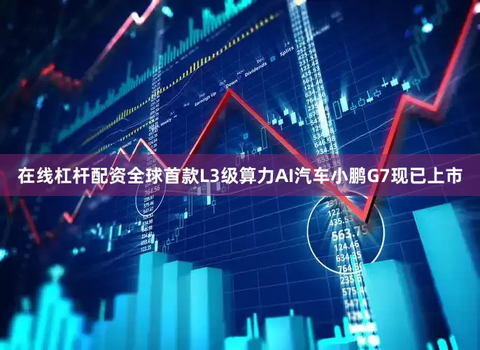 在线杠杆配资全球首款L3级算力AI汽车小鹏G7现已上市
