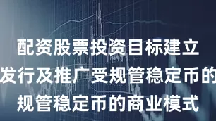 配资股票投资目标建立一个专注发行及推广受规管稳定币的商业模式