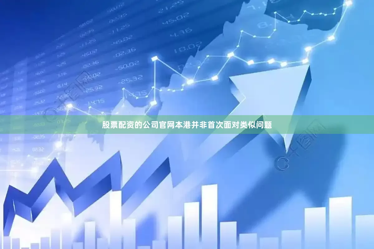 股票配资的公司官网本港并非首次面对类似问题
