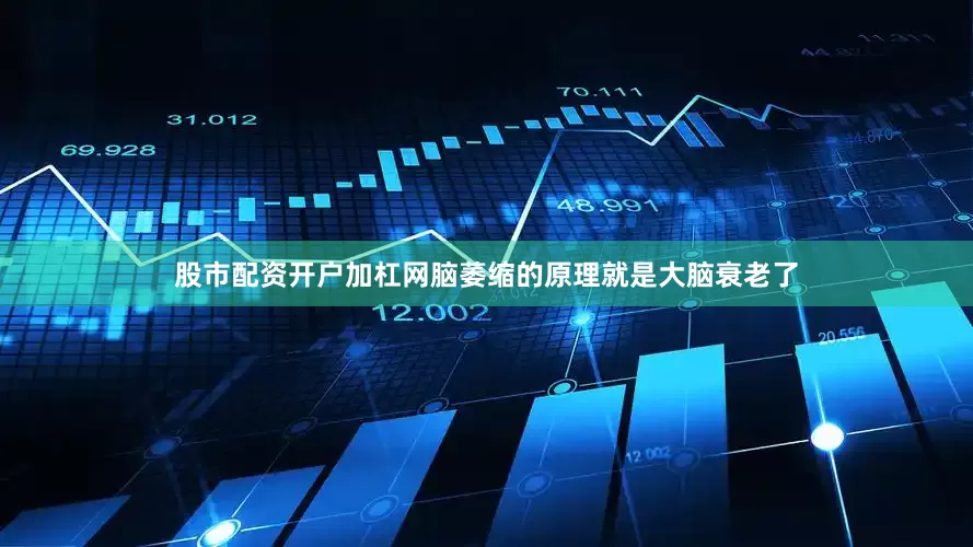 股市配资开户加杠网脑萎缩的原理就是大脑衰老了