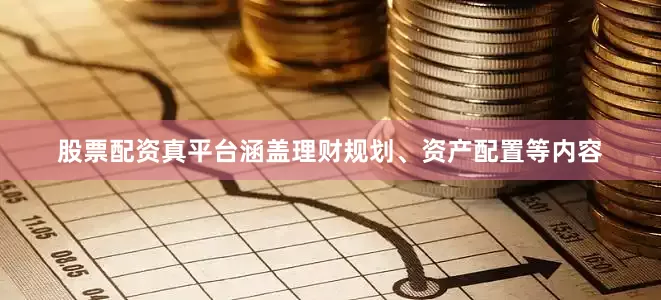 股票配资真平台涵盖理财规划、资产配置等内容
