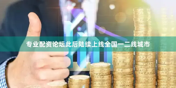 专业配资论坛此后陆续上线全国一二线城市